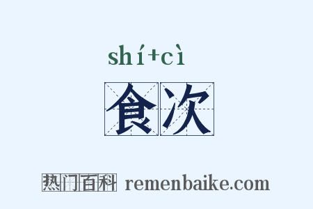 食次是什么意思的图片
